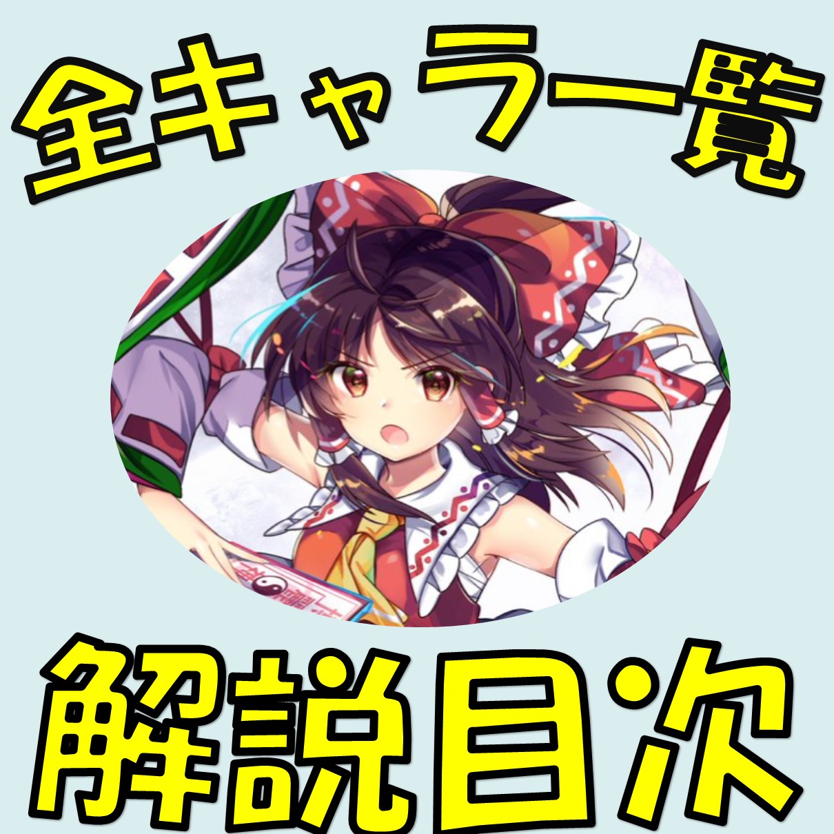 東方ロストワード Com